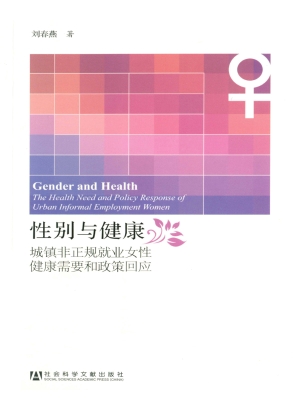 性别与健康——城镇非