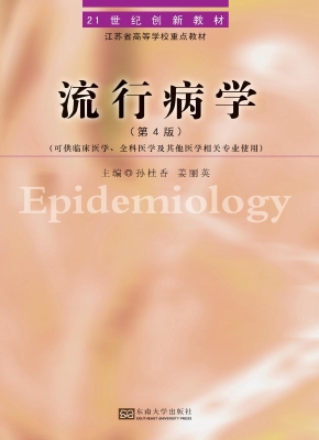 流行病学