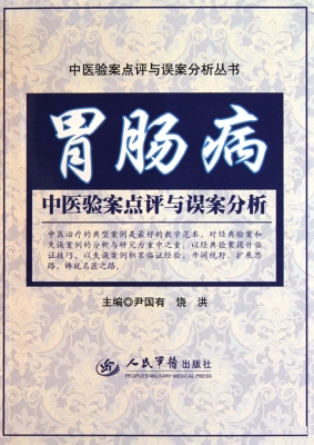 胃肠病中医验案点评与