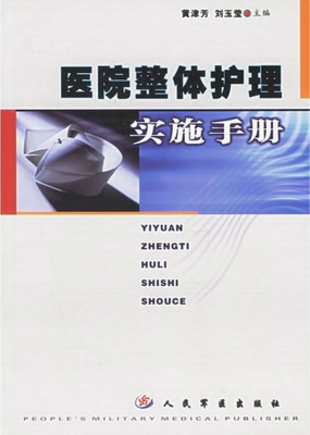 医院整体护理实施手册