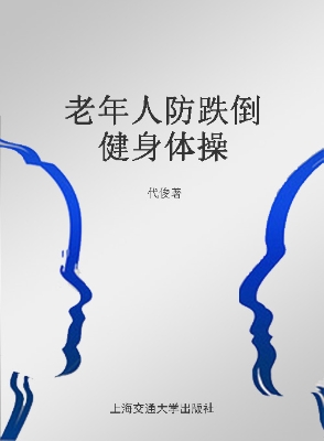 老年人防跌倒健身体操
