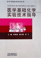 医学基础化学实验技术