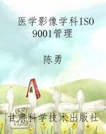 医学影像学科ISO9001