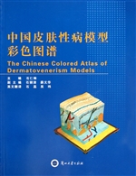 中国皮肤性病模型彩色