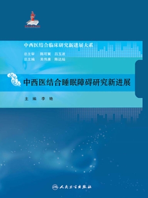 中西医结合睡眠障碍研