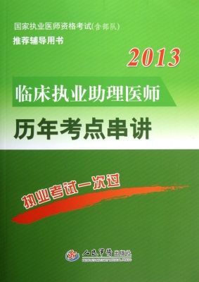 临床执业助理医师历年