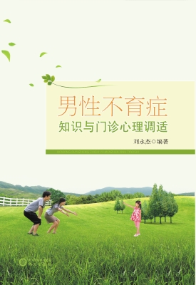 男性不育症知识与门诊