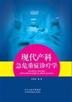 现代产科急危重症诊疗