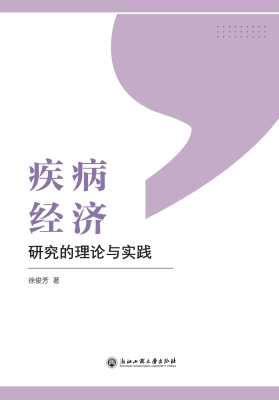 疾病经济研究的理论与