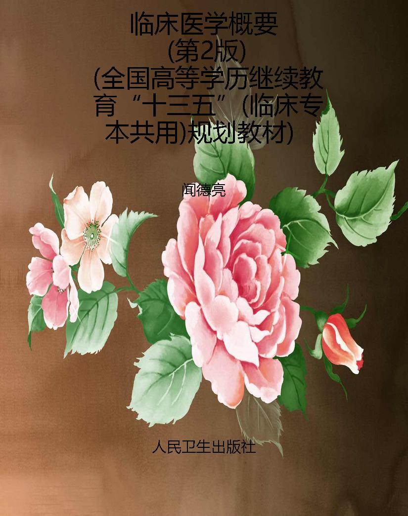 临床医学概要（第2版）（全