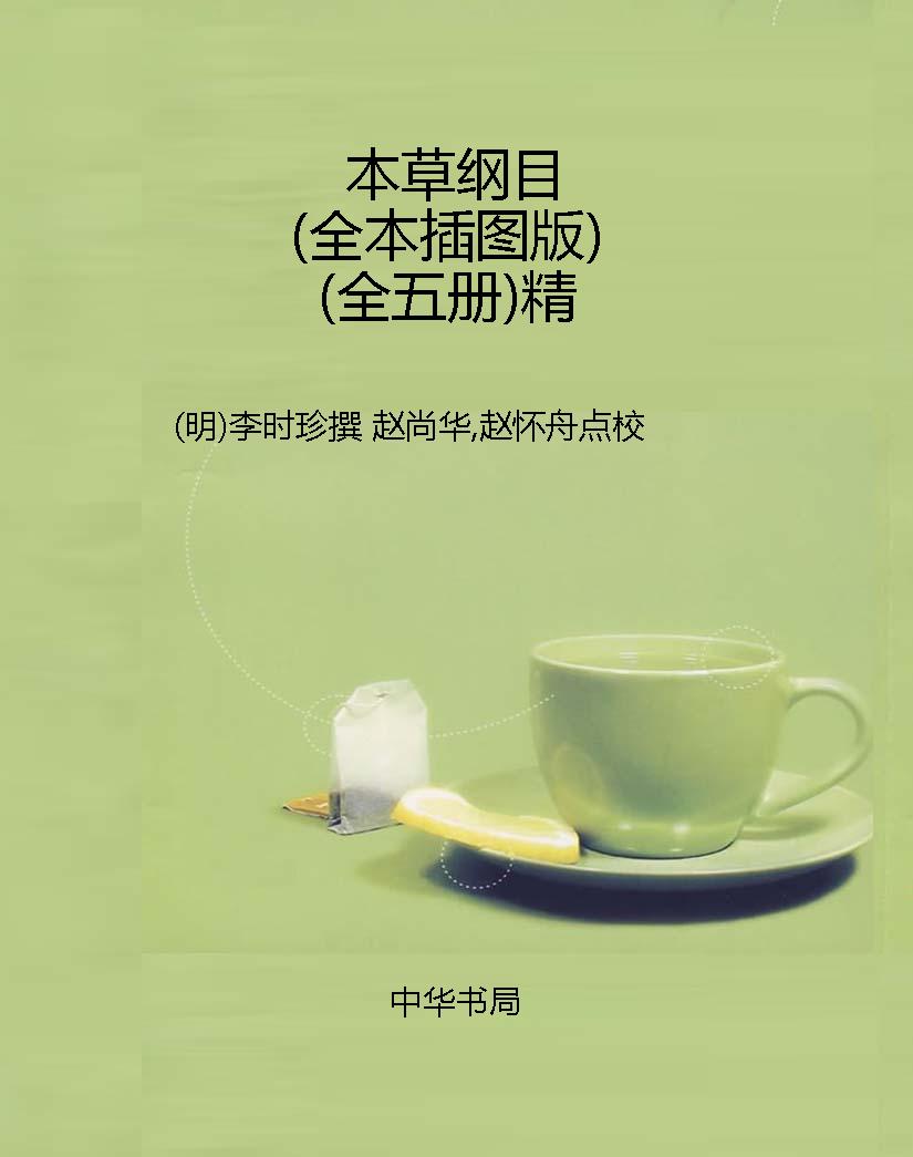 本草纲目（全本插图版）（全