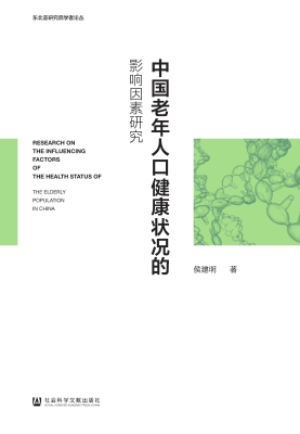 中国老年人口健康状况