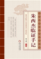 朱西杰临证手记