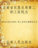 云南省农垦总局第二职