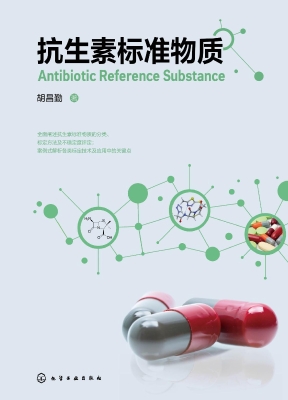 抗生素标准物质