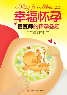 幸福怀孕：医师妈妈的怀
