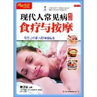 现代人常见病对症食疗