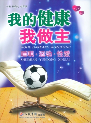 我的健康我做主——睡