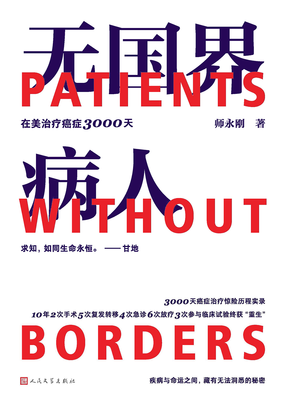 无国界病人：在美治疗癌
