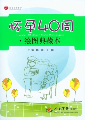 怀孕40周（绘图典藏本）