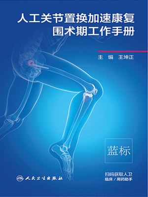 人工关节置换加速康复