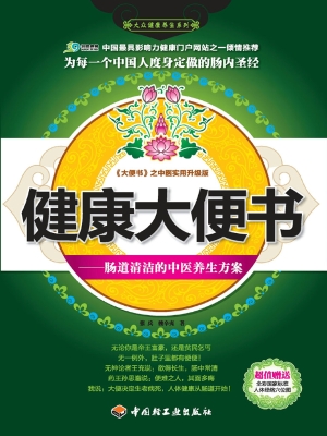 健康大便书——肠道清