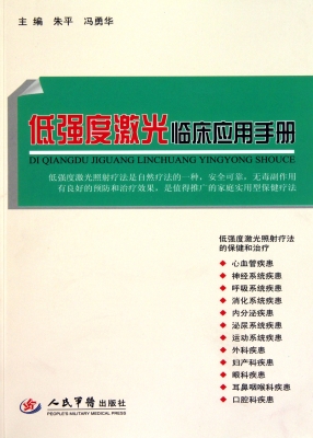 低强度激光临床应用手