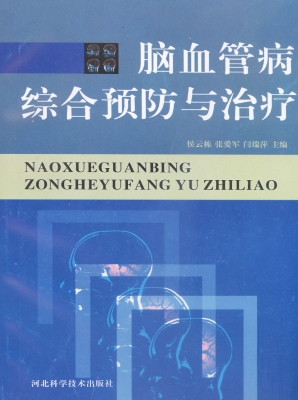 脑血管病综合预防与治
