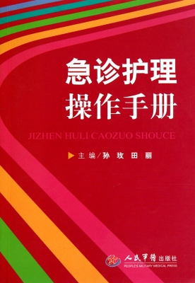 急诊护理操作手册