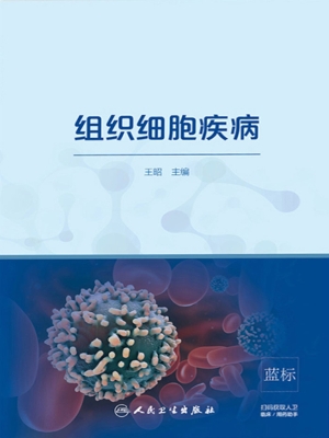 组织细胞疾病