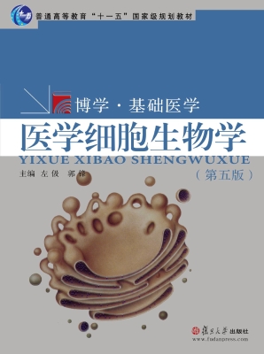 医学细胞生物学