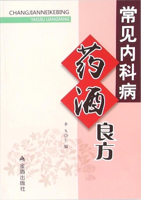 常见内科病药酒良方