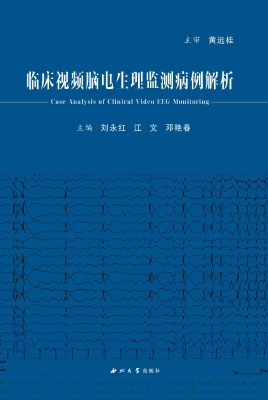 临床视频脑电生理监测