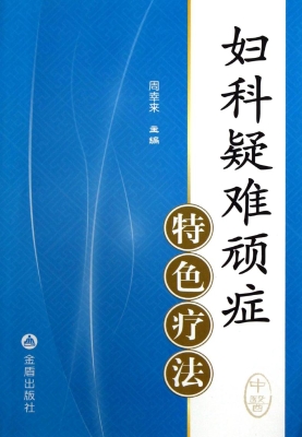 妇科疑难顽症特色疗法