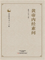 黄帝内经素问