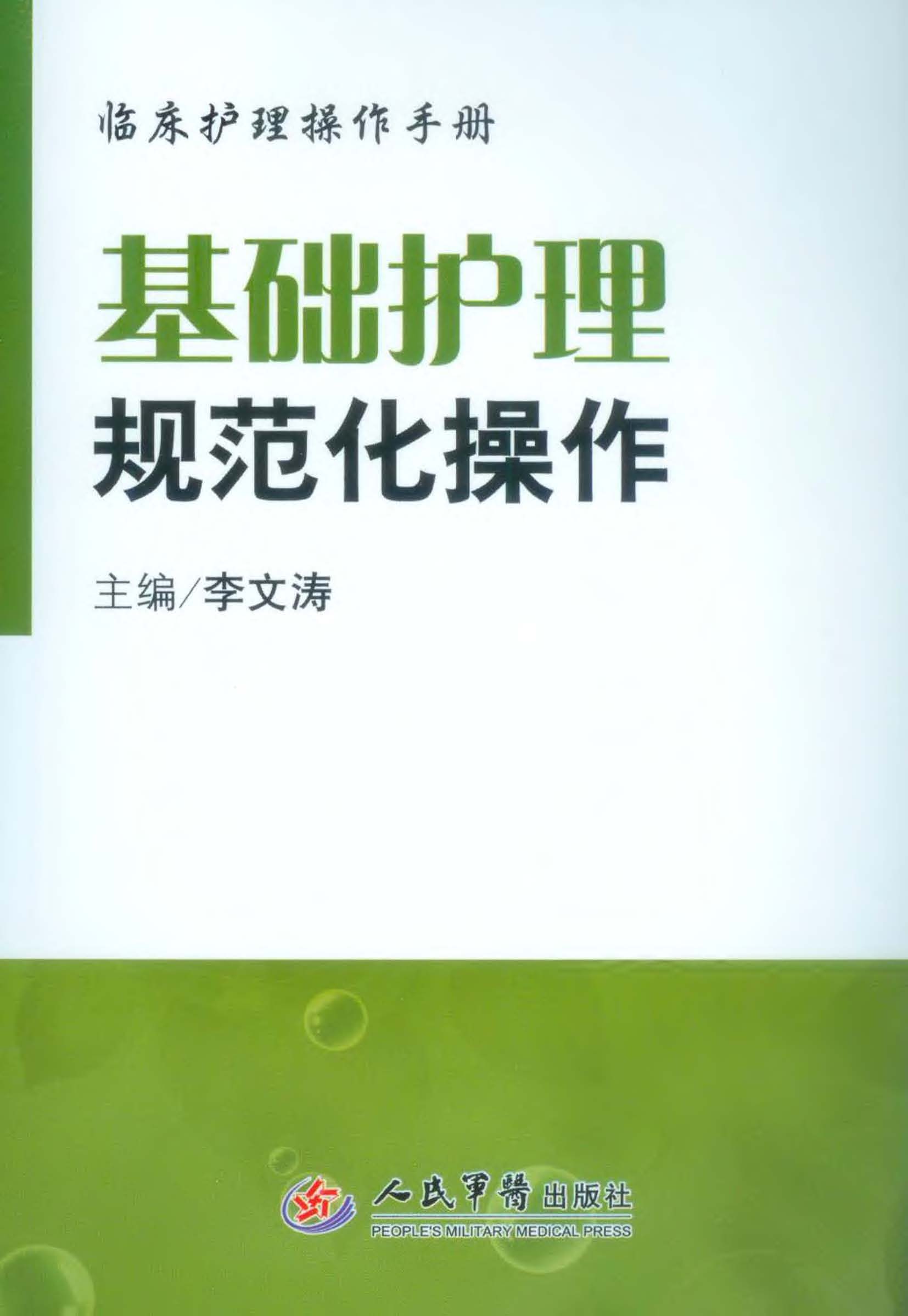 基础护理规范化操作