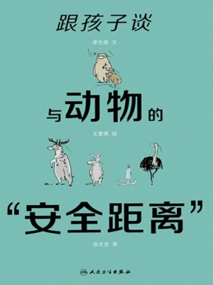 跟孩子谈与动物的“安