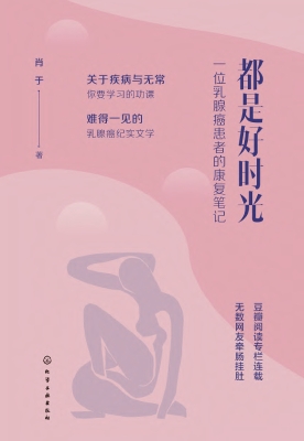 都是好时光：一位乳腺癌