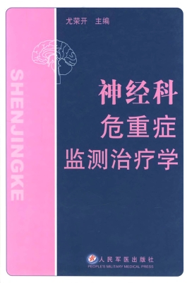 神经科危重症监测治疗
