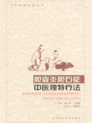 胆囊炎胆石症中医独特