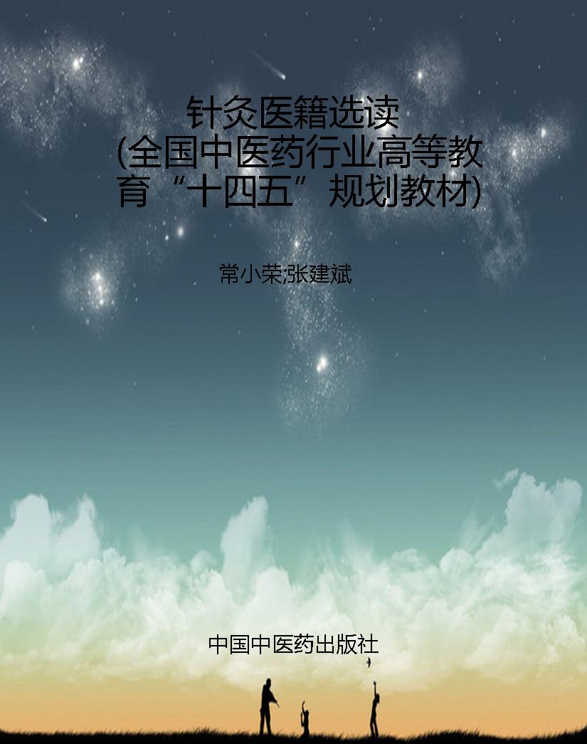针灸医籍选读（全国中医