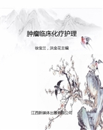 肿瘤临床化疗护理
