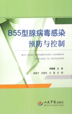 B55型腺病毒感染预防