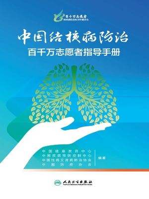 中国结核病防治百千万
