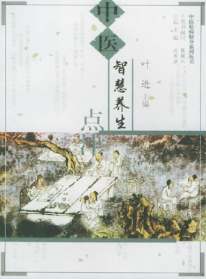 中医智慧养生点津