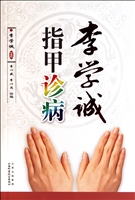 李学诚指甲诊病