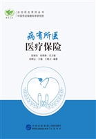 病有所医——医疗保险