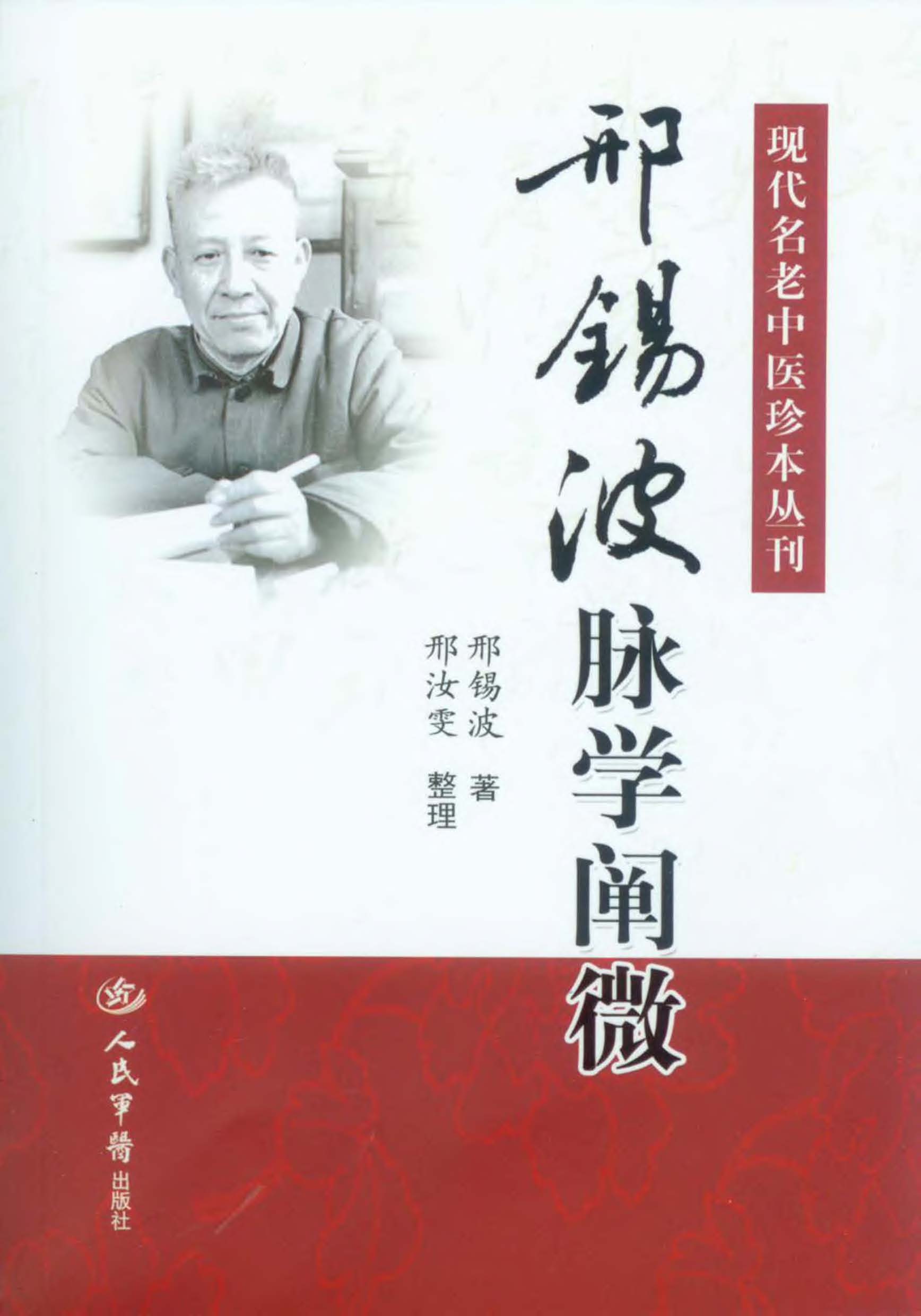 邢锡波脉学阐微