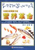 营养革命：从维生素到露