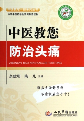 中医教您防治头痛